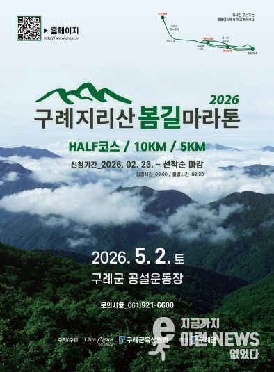 구례군,‘제1회 구례 지리산봄길 마라톤대회 개최’