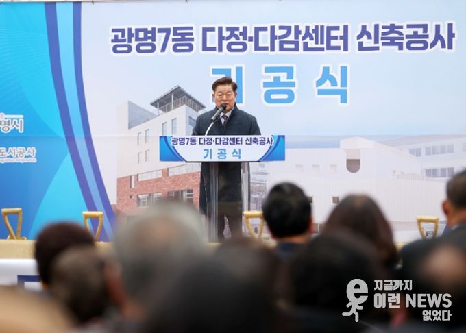 박승원 광명시장이 23일 오후 새터마을에서 열린 ‘다정·다감센터’ 기공식에 참석해 인사말을 하고 있다.