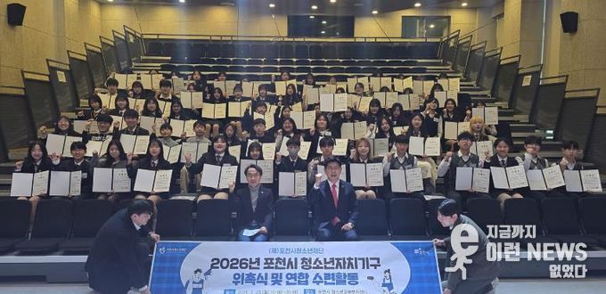 포천시 청소년, 우리가 직접 만든…‘2026년 청소년자치기구 위촉식 및 연합활동’ 성공적으로 마쳐