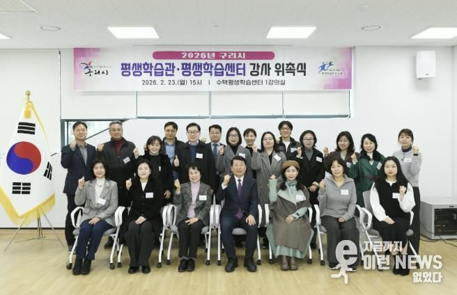 구리시, 2026년 평생학습관·평생학습센터 강사 위촉