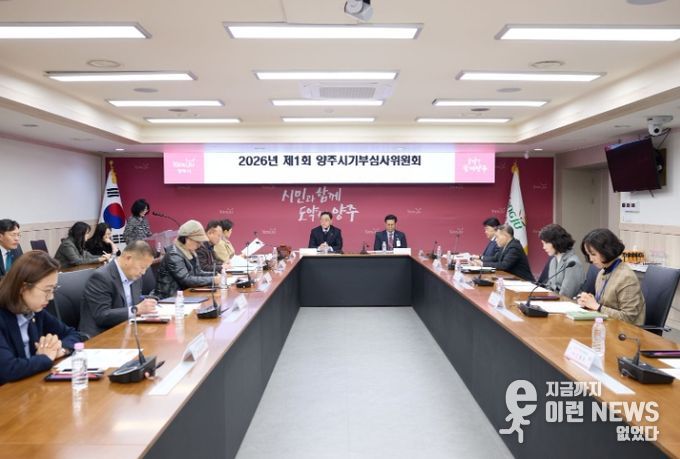 양주시, 2026년 제1회 기부심사위원회 개최