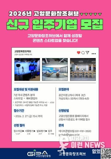 2026년 고양문화창조허브 신규 입주기업 모집 안내문