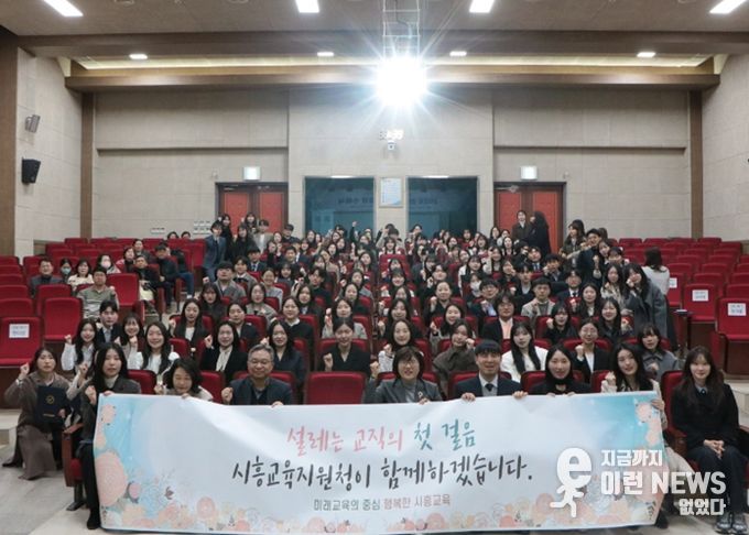 시흥 신규교사의 힘찬 출발 “2026 신규교사 임명장 수여식 및 역량강화 연수” 운영