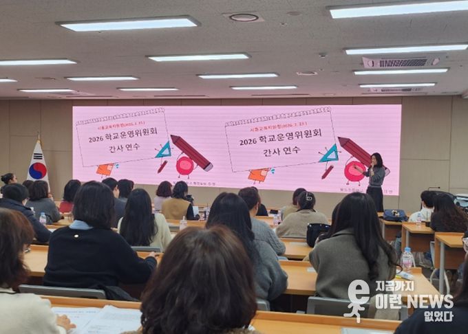 경기도시흥교육지원청, “2026년 학교·유치원운영위원회 업무담당자 연수” 실시