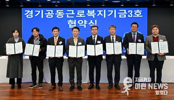 2월 24일 의정부문화역 이음에서 열린 ‘경기공동근로복지기금 3호’ 조성 업무협약식에서 참석자들이 기념촬영을 하고 있다.