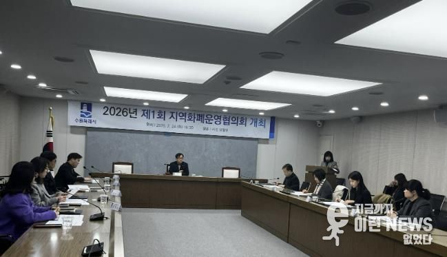 수원시가 ‘2026년 제1회 수원시 지역화폐운영협의회 회의’를 열고 있다.