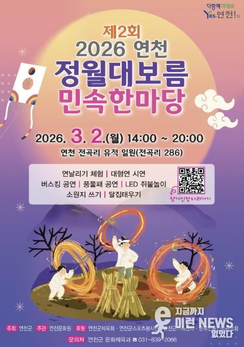 연천군, ‘제2회 연천 정월대보름 민속한마당’ 행사 개최