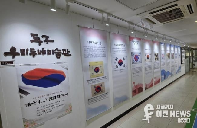 구리시 동구동, 3·1절 맞아 “태극기, 그 찬란한 역사” 전시회 개최