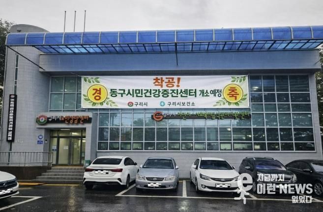 구리시, 건강 형평성을 위해 동구시민건강증진센터 공사 시작