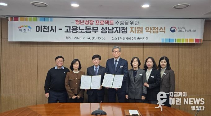 이천시, 고용노동부 성남지청과 ‘청년성장프로젝트’ 약정 체결