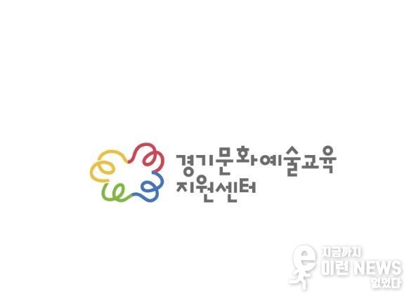 경기문화예술교육지원센터 CI
