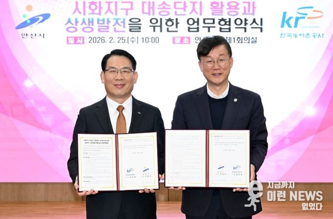 안산시, 한국농어촌공사와 시화지구(대송단지) 762만 평 개발 맞손