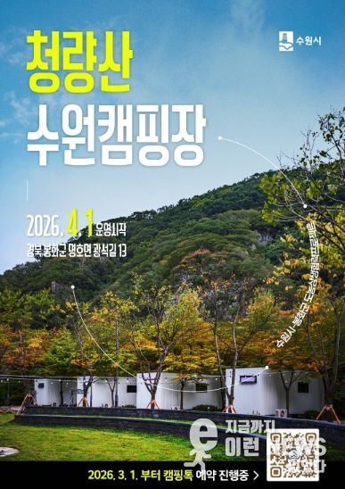 청량산 수원캠핑장 예약 홍보물