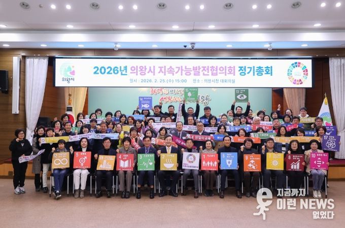 의왕시 지속가능발전협의회, 2026년 정기총회 개최