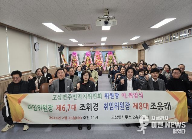 안성시 고삼면 주민자치위원장 이·취임식 성료