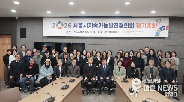 시흥시지속가능발전협의회, 2026년 정기총회서 ‘민관 협치’ 강화