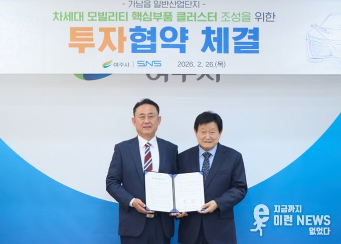 여주시-(주)에스앤에스, 차세대 모빌리티 핵심부품 클러스터 조성 MOU 체결