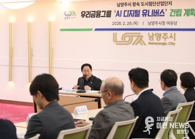 남양주 미래산업 지형 바꾼다…8,500억 규모 우리금융그룹 ‘AI 디지털 유니버스’ 본궤도