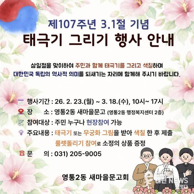 수원시 영통구 영통2동, 새마을문고 3·1절 기념 '태극기 그리기' 행사 운영