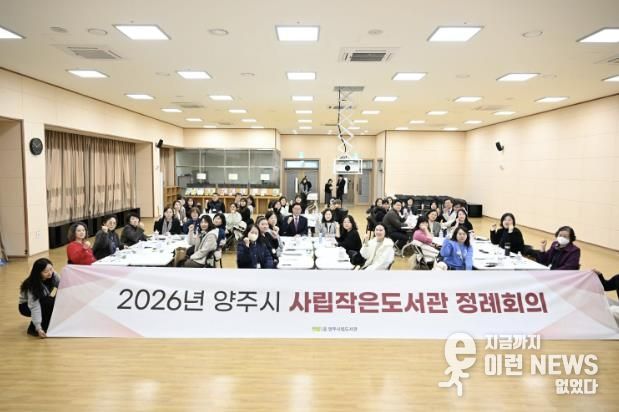 양주시, 2026년 사립작은도서관 정례회의 개최