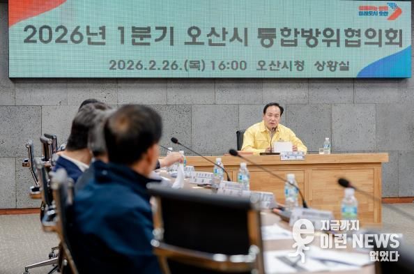 오산시, 2026년 제1분기 통합방위협의회 개최…지역 안보 협력체계 강화
