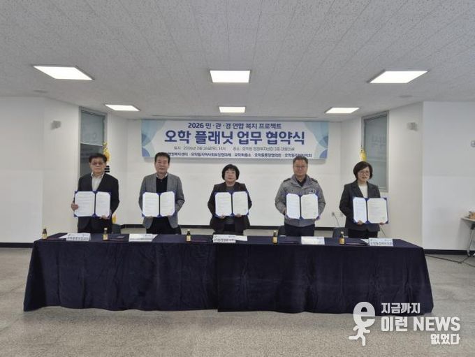 여주시 오학동 민·관·경 연합복지 프로젝트 '오학 플래닛' 업무 협약식 개최