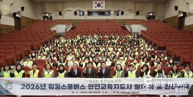 2026년 어린이통학안전사업(워킹스쿨버스) 발대식 및 안전교육 단체기념 사진
