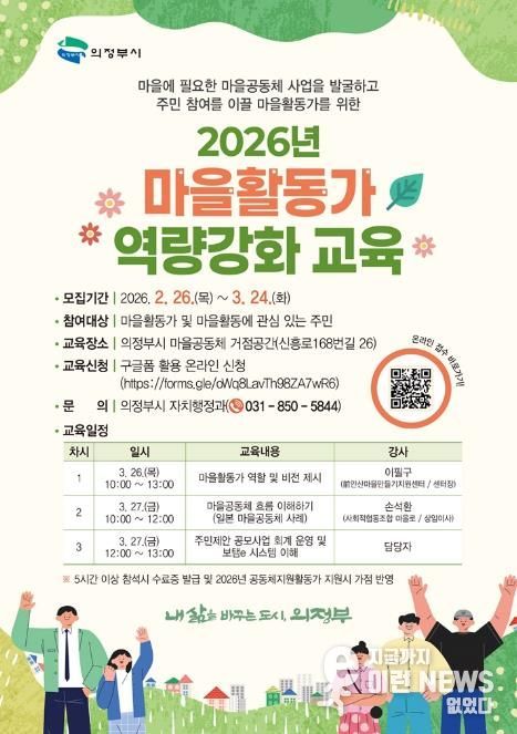 의정부시, 마을활동가 역량강화 교육 운영