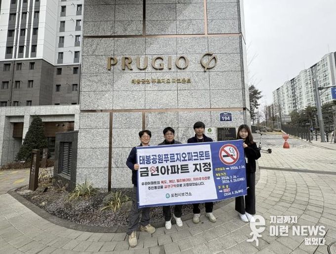 태봉공원푸르지오파크몬트, '포천시 제7호 공동주택 금연구역 지정'