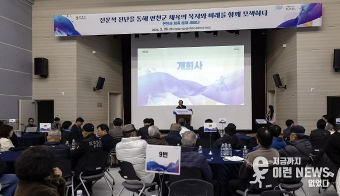 연천군, 체육 분야 세미나 성황리 개최