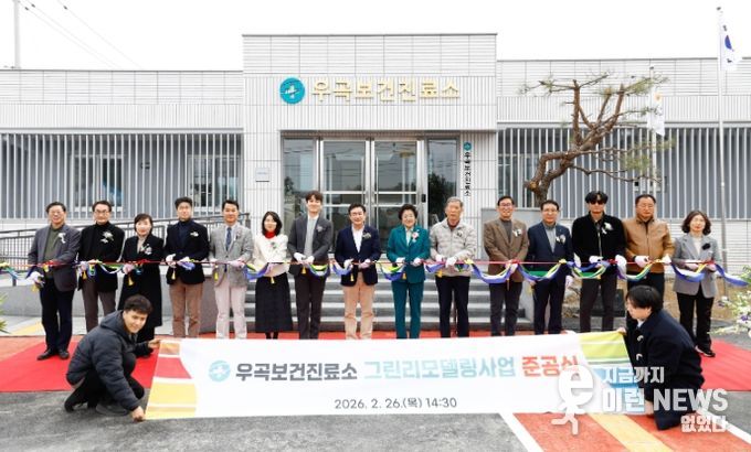 이천시 우곡보건진료소 그린리모델링사업 준공식 열려