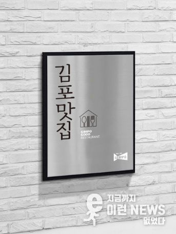 김포맛집 인증 현판 사진