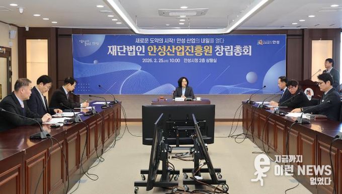 안성시, ‘안성산업진흥원’ 창립총회 개최... 지역경제 도약의 신호탄