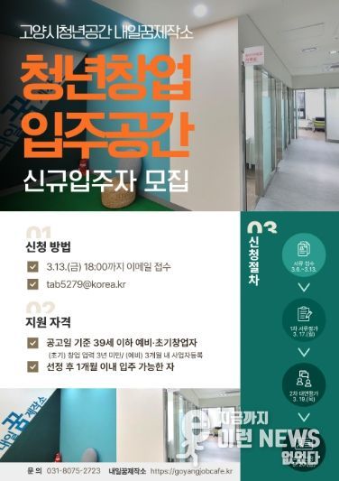 고양시 내일꿈제작소‘청년창업 입주공간' 신규 입주자 모집 안내문