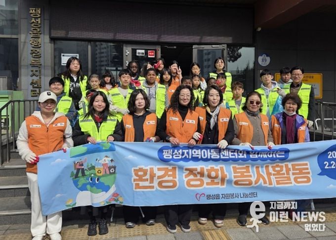 팽성읍 자원봉사 나눔센터, 팽성지역아동센터와 함께 환경정화 봉사활동 실시