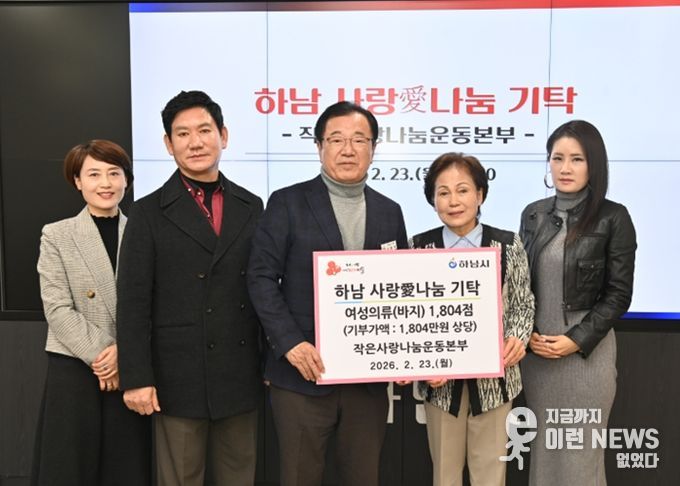 작은사랑나눔운동본부, 하남시에 여성의류 1,804점 기탁