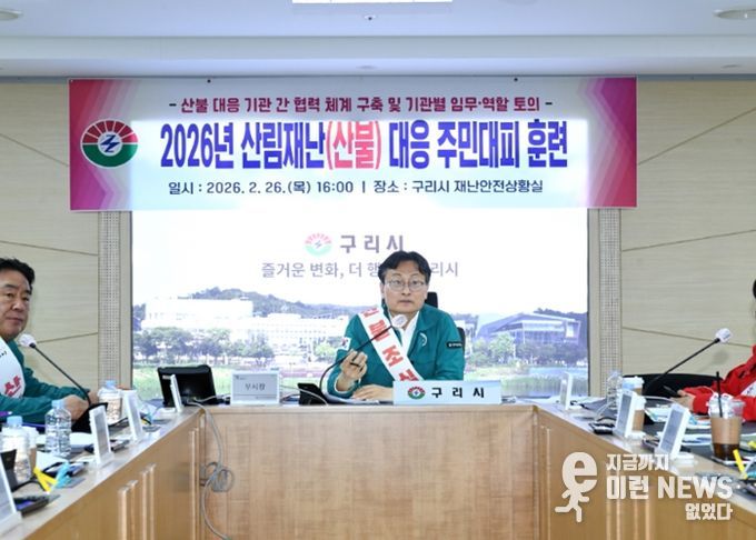 구리시, 2026년 산림 재난(산불) 대응 주민 대피 훈련 실시