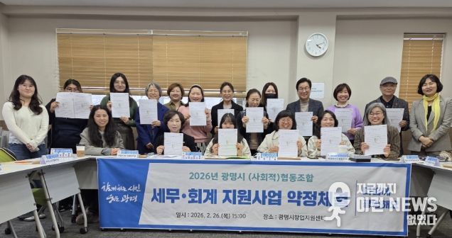 지난 26일 광명시 창업지원센터에서 관내 사회적협동조합 및 협동조합 16개와 세무·회계 지원사업 약정체결을 진행하고 기념사진을 촬영하고 있다.