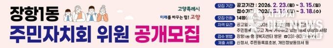 고양시 장항1동, 2026년 상반기 주민자치회 위원 공개모집