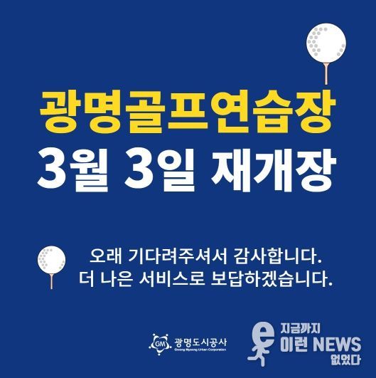 광명도시공사 광명골프연습장, 개보수 공사 끝내고 3월 3일 재개장!