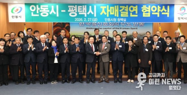 평택시-안동시 자매결연 협약식 단체