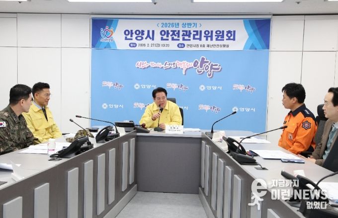 안양시, 2026년 상반기 안전관리위원회 개최