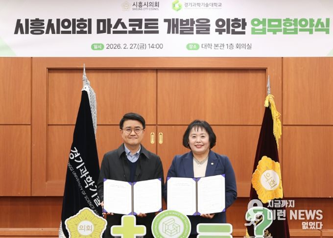 시흥시의회-경기과기대, 대학생 손잡고 의회 마스코트 만든다