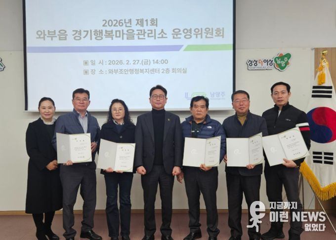 남양주시 와부읍, 경기행복마을관리소 운영위원회 개최