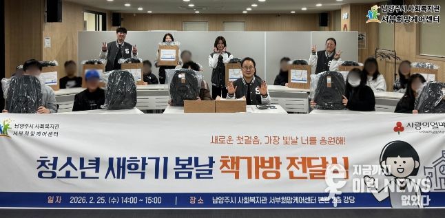 남양주시 서부희망케어센터, ‘청소년 새학기 봄날 책가방 전달식’진행