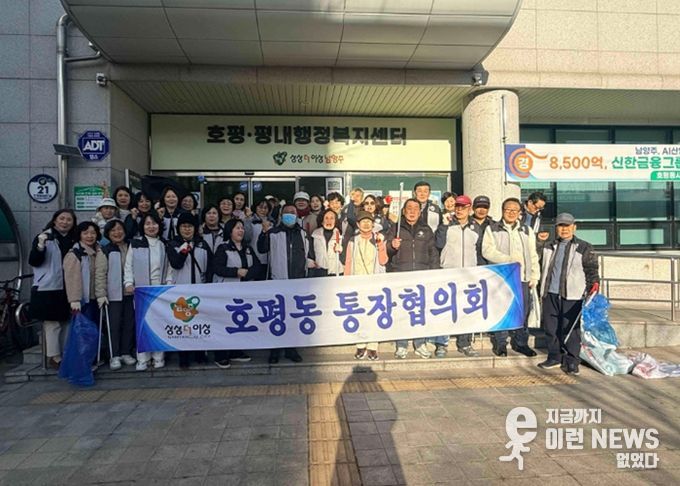 남양주시, 호평동 통장협의회, 통장회의 및 환경 정화활동 전개