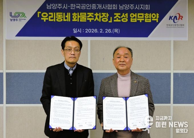 남양주시, ‘우리동네 화물주차장’조성 위해 공인중개사협회와 업무협약 체결