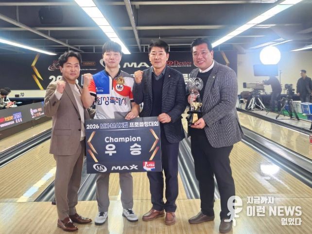 『2026 MK·MAX컵 프로볼링대회』 우승자 정민석 선수가 관계자들과 기념촬영을 하고 있다.