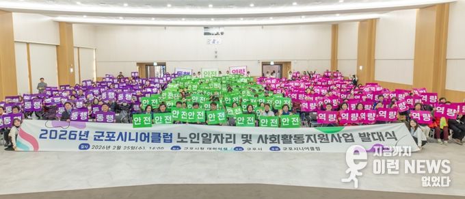 군포시니어클럽, 2026년 노인일자리 발대식 개최