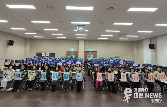 참석자들이 ‘수원, 아이중심 위드(WITH) 아이’ 슬로건 카드를 들고 기념촬영을 하고 있다.